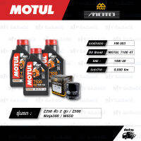 FULL MOTO ชุดถ่ายน้ำมันเครื่องสังเคราะห์แท้ 100% MOTUL 7100 4T [ 10w-40 ] ใช้สำหรับ Kawasaki Z250 ตัว 2 สูบ / Z300 / Ninja300 / W650