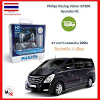 Philips หลอดไฟหน้ารถยนต์ Racing Vision GT200 H7 Hyundai H1 สว่างกว่าหลอดเดิม 200% 3600K จัดส่ง ฟรี