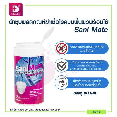 Sani Mate surface Disinfectant Wipe ผ้าชุบผลิตภัณฑ์ฆ่าเชื้อโรคบนพื้นผิวพร้อมใช้ รองรับมาตรฐานความปลอดภัย มีเลขขึ้นทะเบียน อย.