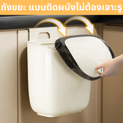 ถังขยะมินิมอล ถังขยะขนาดเล็ก ถังขยะแบบแขวนไม่ต้องบเจาะผนัง ถังขยะสำหรับครัว ห้องน้ำ ห้องนอน