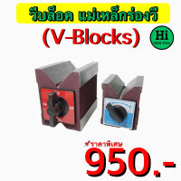 วีบล็อค (V-Blocks) แม่เหล็กร่องวี สินค้าราคาพิเศษ