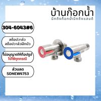 รหัส304-6043#6 สต็อปวาล์ว วาล์วฝักบัว วาล์วทางเดียว  วาล์วเดี่ยว ก้านเปิด-ปิด พร้อมส่งมีทั้งราคาปลีก-ส่ง สแตนเลสเกรด 304