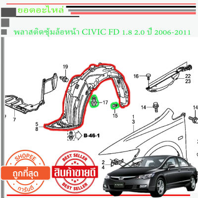 HONDA CIVIC FD พลาสติกซุ้มล้อหน้า CIVIC FD 2006-2011 1.8 2.0