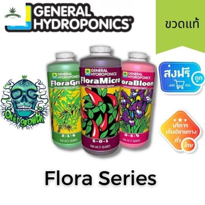 [สินค้าพร้อมจัดส่ง]⭐⭐ส่งฟรี!! [General Hydroponics] - Flora Series (ขวดแท้1quart) Original package เซ็ทปุ๋ยหลักทำใบ/ทำดอก ใช้ตั้งแต่ต้นจนจบ[สินค้าใหม่]จัดส่งฟรีมีบริการเก็บเงินปลายทาง⭐⭐