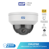 [ของแท้ประกัน 1 ปี] HIP กล้องวงจรปิด  รุ่น CMU2192 IP Camera (2.8mm) ภาพคมชัดระดับ Full HD