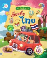 หนังสือเด็ก สติกเกอร์ เที่ยวทั่วไทย เสริมสร้างพัฒนาการ