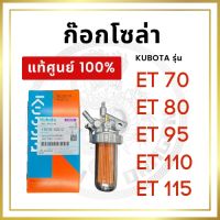 [แท้ศูนย์ 100%] ชุดกรองน้ำมัน ก๊อกโซล่า คูโต้า ET70 ET80 ET95 ET110 ET115 [แท้ศูนย์ 100%]