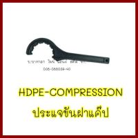 HDPE-COMPRESSION  ประแจขันฝาแค๊ป ขนาด 20 มม.    ต้องการใบกำกับภาษีกรุณาติดต่อช่องแชทค่ะ  ส่งด่วนขนส่งเอกชน