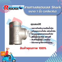 ข้อต่อสามทางสแตนเลส 304 เกลียวใน  ( Stainless EQUAL TEE )