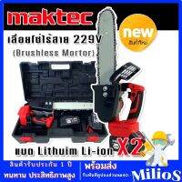 Maktec เลื่อยโซ่ไร้สาย 229V แบตใหญ่ X2 แรงดี มอเตอร์ไร้แปรงถ่าน(Brushless) พร้อมอุปกรณ์ครบสามารถใช้งานได้ทันทีไม่ต้องซื้อเพิ่ม