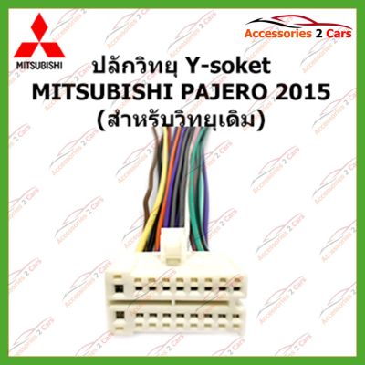 [คุณภาพดี] สายไฟ MITSUBISHI PAJERO 2015 (วิทยุเดิม) ตัวผู้ ตรงรุ่นแบบไม่ต้องต่อสาย MI-006[รหัสสินค้า]525