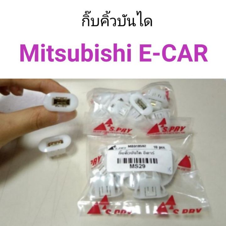 กิ๊บคิ้วบรรได Mitsubishi E-Car OEM