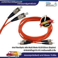 ส่งไว จาก กทม สาย Patch Cord Fiber Mutimode FC-FC Duplex Connector สายคู่ 2 Core จากร้าน prolinkshop