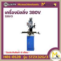 เครื่องมิลลิ่ง เจาะ/ต๊าป 380V MEGA รุ่น STZX32G/3 รับประกันสินค้า 6 เดือน By mcmachinetools