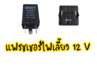 แฟรชเชอร์ไฟเลี้ยว ทั่วไป 12 V