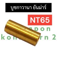 บูชกาวานา ยันม่าร์ NT65 บูช กาวานา บูชยันม่าร์ บูชnt บูชnt65 บู้ชกาวานาnt65 บูชกาวานาnt65 ปลอกกาวานาnt65 ปอกกาวานาnt65 บู้ชกาวานาnt บูชกาวานาnt