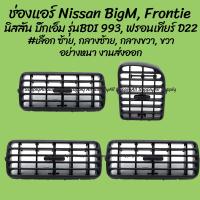 รุ่งเรืองยานยนต์ ช่องแอร์ Nissan BigM รุ่นBDI, Frontier นิสสัน บิ๊กเอ็ม 993, ฟรอนเทียร์ D22