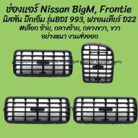 โปรลดพิเศษ ช่องแอร์ Nissan BigM รุ่นBDI, Frontier นิสสัน บิ๊กเอ็ม 993, ฟรอนเทียร์ D22 #เลือกซ้าย, กลางซ้าย, กลางขวา, ขวา ll