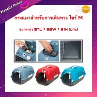 กรงแมว กรงแมวราคาถูก กรงสัตว์เลี้ยง Catit Cat Carrier ไซร์ M ขนาด 57L*38W*31H (cm.) มีให้เลือก 3 สี