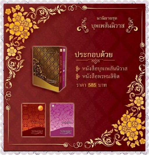 นวนิยายชุดบุพเพสันนิวาส-พรหมลิขิต-2-เล่ม-box-set