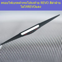 ครอบไฟเบรคฝากระโปรงท้าย (โตโยต้า รีโว่ ) toyota revo สีดำด้าน โลโก้ REVO แดง