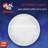 กระจกไฟหน้า DREAM SUPER CUP ปี18 รุ่น LED,ดรีมซุปเปอร์คัพ ปี18 LED, กระจกไฟหน้า เพรช DREAM SUPER CUP ปี18 1000-099-00 HMA