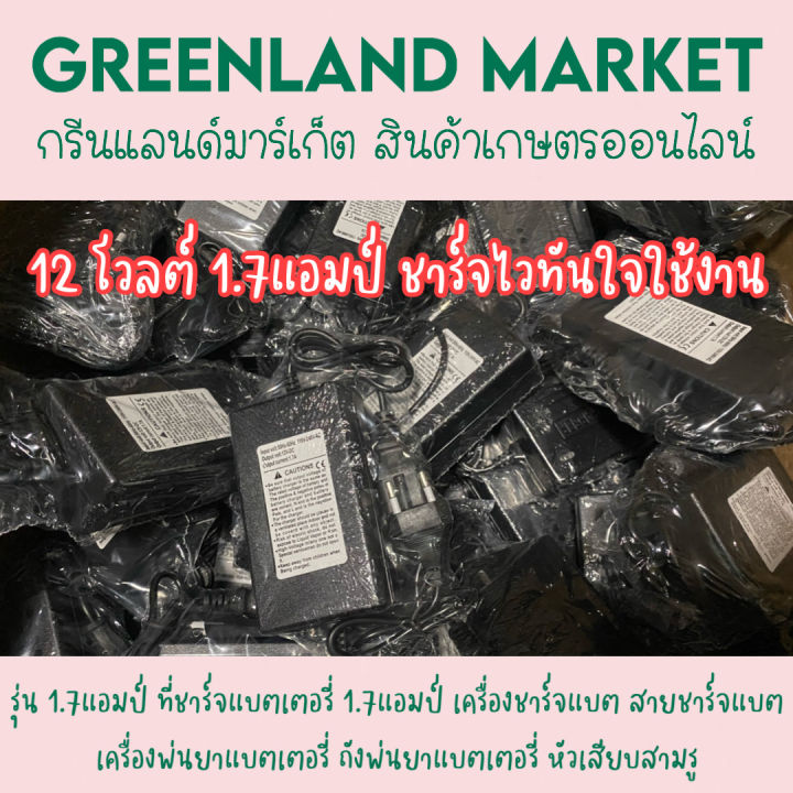 ที่ชาร์จแบตเตอรี่-1-7แอมป์-เครื่องชาร์จแบต-สายชาร์จแบต-เครื่องพ่นยาแบตเตอรี่-ถังพ่นยาแบตเตอรี่-หัวเสียบสามรู