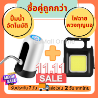 ซื้อแพคคู่ถูกกว่า!! ที่กดน้ำอัตโนมัติ 1 ชิ้น + ไฟฉายพวงกุญแจ 1 ชิ้น เครื่องกดน้ำอัตโนมัติ เครื่องกดน้ำดื่ม ปั๊มน้ำดื่ม (051)