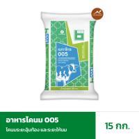 [พร้อมส่ง][แบ่งขาย 15kg] อาหารโคนม 005 โคนมระยะอุ้มท้อง และระยะให้นม