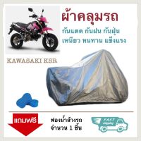 ผ้าคลุมรถมอเตอร์ไซค์ KAWASAKI KSR ผ้าคลุมจักรยานยนต์ ผ้าคลุมรถ ป้องกันแสง UV ป้องกันน้ำ ป้องกันฝุ่น Motorcycle Covers Rain Waterproof Motorbike Cover