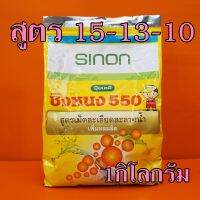 ปุ๋ยทางใบ ซิงหนง 550 สูตร 15-13-10 1 กิโลกรัม ปุ๋ยเกล็ด เม็ดละเอียดละลายน้ำพ่นทางใบ สูตรเพิ่มผลผลิต ผสมกับสารกำจัดแมลงและยาเชื้อราได้ พ่นใบ