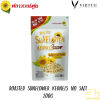 FlowerFoodเมล็ดทานตะวันอบ 200 กรัม/Roasted Sunflower Kernels No Salt 200 g.(สินค้าไม่มีเปลือก ไม่ใส่เกลือ อบพร้อมทาน)