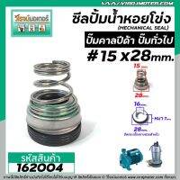 Woww สุดคุ้ม ซีลปั๊มน้ำหอยโข่ง คาลปีด้า ( ก้นหอย ) #15 x 28 mm. ( แมคคานิคอล ซีล) #Calpeda #mechanical seal pump #162004 ราคาโปร ปั๊ม น้ำ ปั๊ม หอยโข่ง ปั้ ม น้ํา ปั๊ม น้ำ อัตโนมัติ