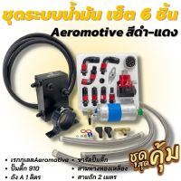 ระบบน้ำมัน Aeromotive เซ็ต 6 ชิ้น (ดำ-แดง)ระบบเชื้อเพลิง(เรคคูเลต1ชุด+ถังเอ+ปั๊มติ้ก+สายน้ำมัน2เมตร+ขารัดปั๊มติ้ก+สามทาง)ติดตั้งได้เลย