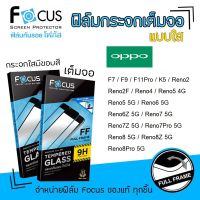 ? Focus ฟิล์ม กระจก นิรภัย กันแตก เต็มจอ ใส โฟกัส ออปโป้ Oppo - F7/F9/F11Pro/K5/Reno2/Reno2F/Reno4/Reno5 4G/Reno5 5G/Reno6 5G/Reno6Z 5G/Reno7 5G/Reno7Z 5G/Reno7Pro 5G/Reno8 5G/Reno8Z 5G/Reno8Pro 5G