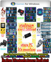 GAME PC (ติดตั้งง่าย) รวมเกมย้อนยุค จาก8เครื่องเกมดังสมัยก่อน มากกว่า5000เกม