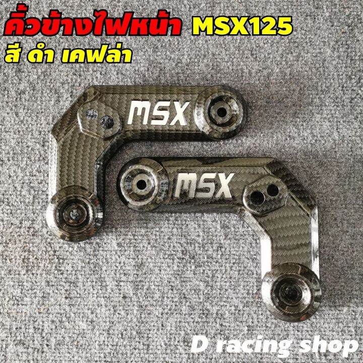 ฝาครอบข้างคิ้วไฟหน้า-คิ้วไฟหน้า-ซ้าย-ขวา-1คู่-msx125เท่านั้น-งานเคฟลาร์