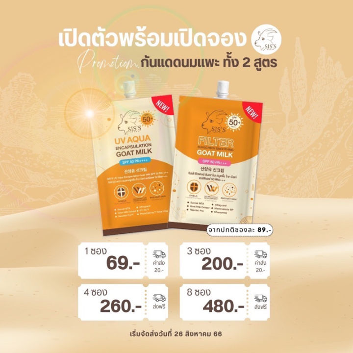 กันแดดนมแพะ-sis-s-sunscreen-กันแดดเพียว-กันแดดปรับผิว-น้ำนม-ไม่เหนอะหนะ-ไม่อุดตัน-spf50pa-ผิวสวย-เบลอรูขุมขน