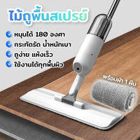 ไม้ม็อบถูพื้น Spray Mop มีถังน้ำฉีดสเปรย์ในตัว หมุนได้ 360องศา พร้อมผ้าม๊อบ ​ไม้ถูพื้นแบบสเปรย์