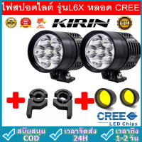 ไฟสปอร์ตไลท์ มอเตอร์ไซค์ หลอด CREE ยี่ห้อ KIRIN รุ่น L6X LED 6ชิป กำลังไฟ 60watt มาพร้อม ครอบเหลือง 2 ชิ้น และ ขาจับ 2 ชิ้น ในราคาสุดพิเศษ!!!(MAI.ENG)