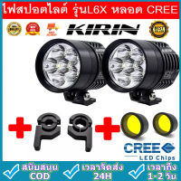 ไฟสปอร์ตไลท์ มอเตอร์ไซค์ หลอด CREE ยี่ห้อ KIRIN รุ่น L6X LED 6ชิป กำลังไฟ 60watt มาพร้อม ครอบเหลือง 2 ชิ้น และ ขาจับ 2 ชิ้น ในราคาสุดพิเศษ!!!（HongKong60）