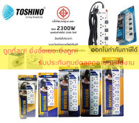 ปลั๊กไฟ มอก Toshino 2/3/4/5/6 ช่อง สายยาว 3 เมตร 5 เมตร และ 10 เมตร รับประกันตลอดอายุการใช้งาน