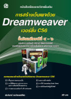 การสร้างเว็บเพจด้วย Dreamweaver CS6 แบบเรียนมัธยม (สำนักพิมพ์ ซัคเซส มีเดีย / Success Media)