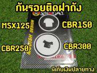 กันรอยฝาถัง MSX125 CBR150 250 300 เคฟล่า แบบนูน งานเเท้ Shodai