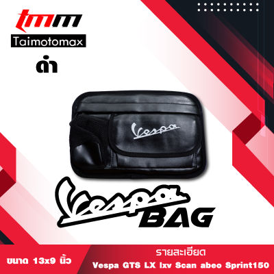 กระเป๋าเก็บของ กระเป๋าใส่ของ แขวนด้านหน้า สำหรับ Vespa GTS LX lxv Scarabeo Sprint 150(ไซร้ 13 x9 นิ้ว)