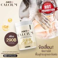 1 กระปุก ของแท้ Aiko Calcium ไอโกะ แคลเซียมเพิ่มความสูง 2-7 ซม. (50 แคปซูล) Aiko บำรุงกระดูก จากประเทศญี่ปุ่น