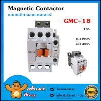 แมกเนติก คอนแทคเตอร์ GMC-18 3POLE Magnetic Contactor GMC-18 18A