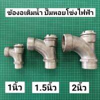 ข้องอเติมน้ำ ขนาด 1 1.5 2 คอเติมน้ำ อลูมิเนียม ที่เติมน้ำ ปั๊มไฟฟ้า 1-2 นิ้ว