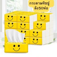 Homemart.shop-ยกลัง(50 ห่อ) กระดาษทิชชู่ ทิชชู่แบบดึง ขนาดพกพา ยกลัง