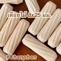 เดือยไม้ (เกลียวเฉียง) ขนาด 8x25 มม.(100 ชิ้น)